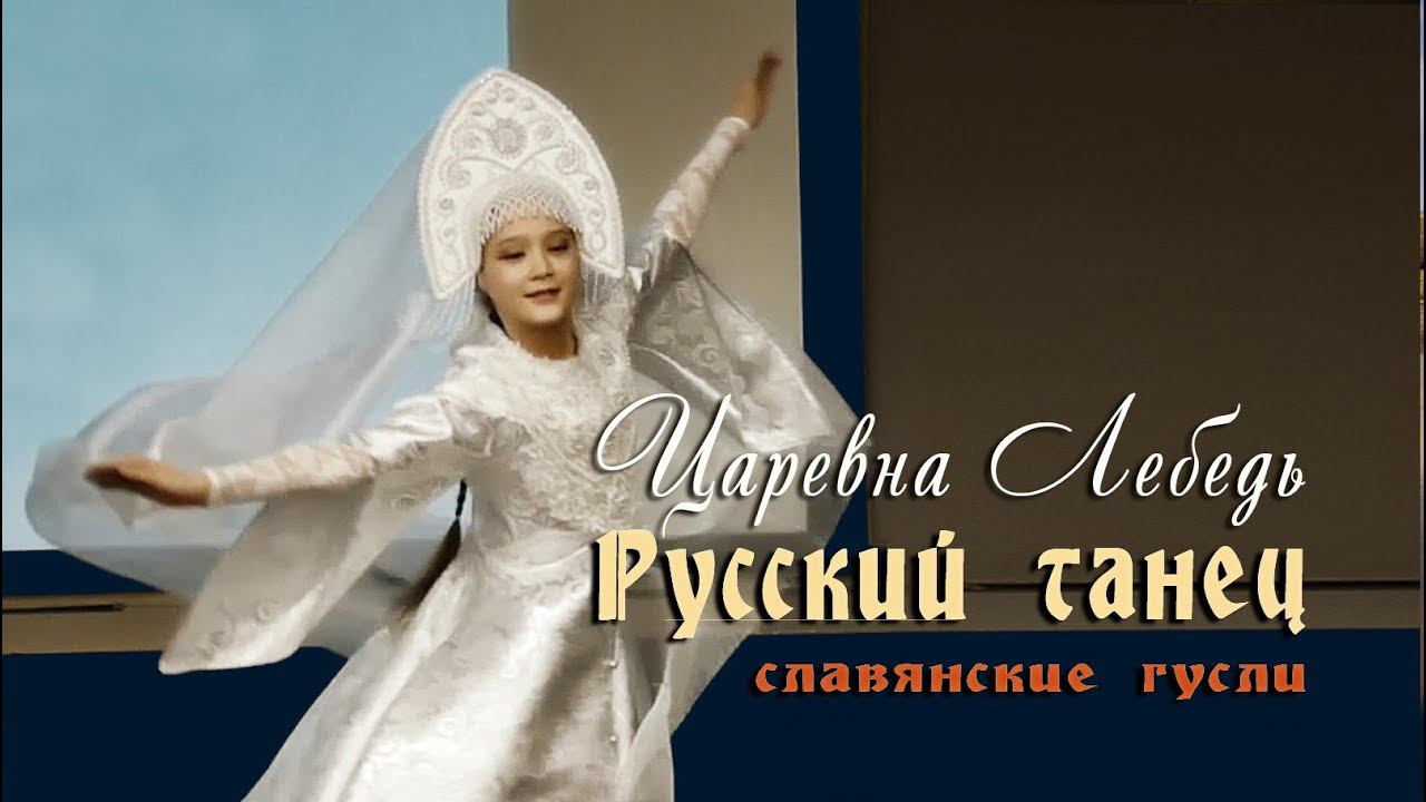 Русский Танец (Чайковский) Царевна Лебедь - красивый танец под гусли смотреть онлайн