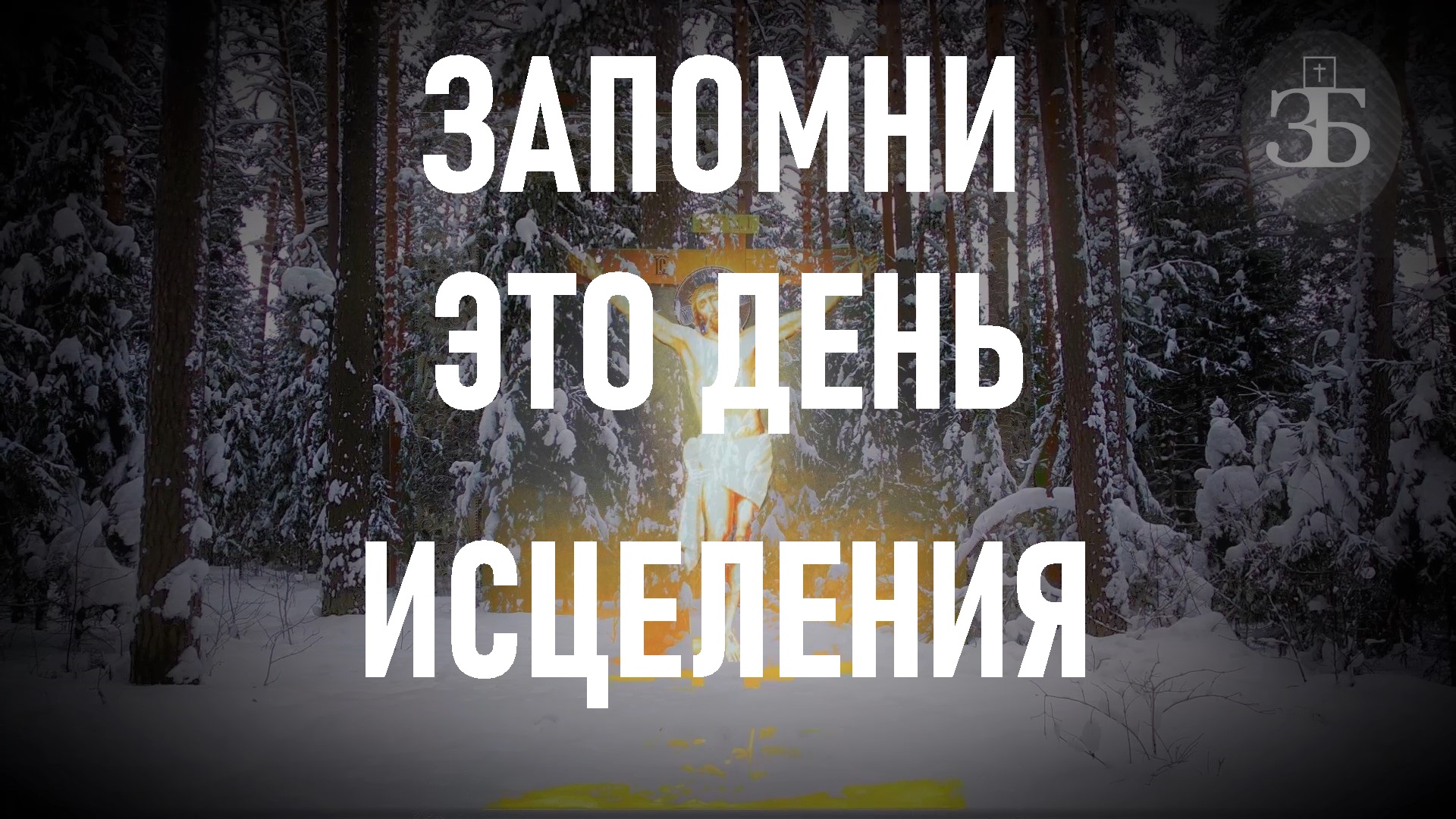 ВЫ ИСЦЕЛИТЕСЬ СЕГОДНЯ, ПРОСТО ПОСЛУШАЙ ✝️ Закон Божий смотреть онлайн