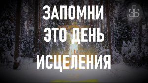 ВЫ ИСЦЕЛИТЕСЬ СЕГОДНЯ, ПРОСТО ПОСЛУШАЙ ✝️ Закон Божий