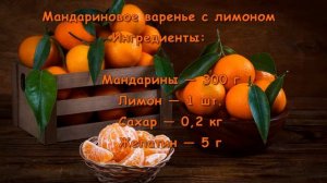 ВАРЕНЬЕ ИЗ МАНДАРИНОВ И ЛИМОНА