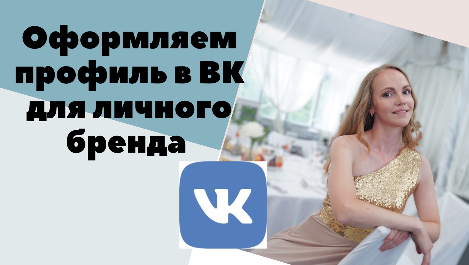 Оформление страницы в ВКонтакте для личного бренда. Фаберлик Онлайн