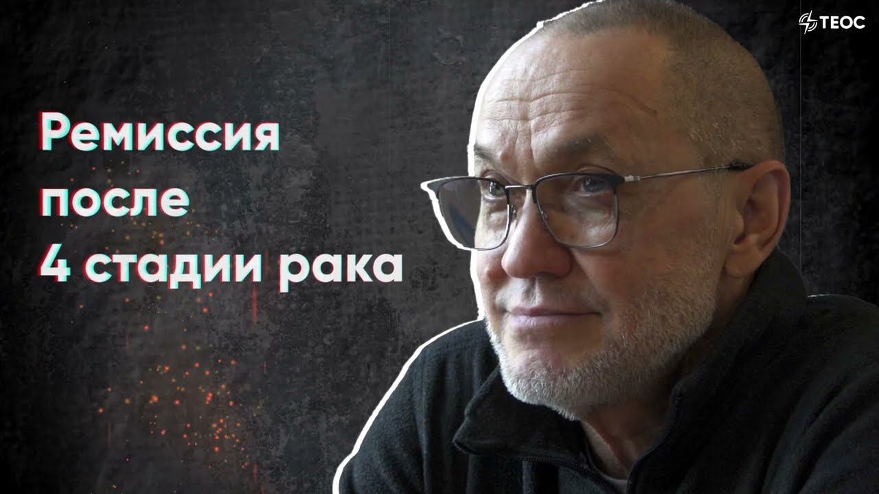 Ремиссия после 4 стадии рака смотреть онлайн