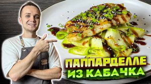 Паппарделле из КАБАЧКА - один из моих любимых гарниров! Готовится за 5 минут! Шеф Дмитрий