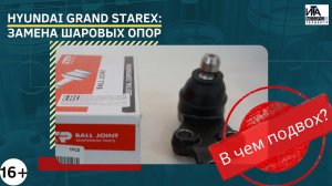 Hyundai Grand Starex. Замена шаровых опор.