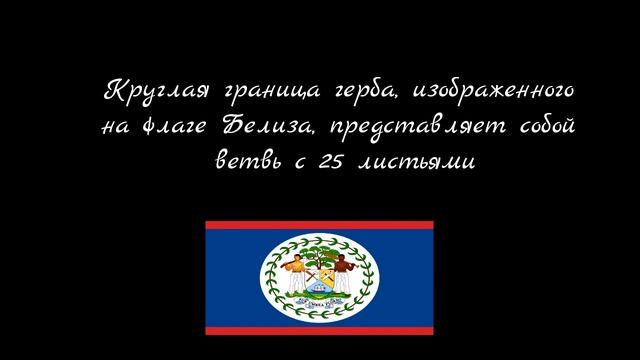Флаг Белиза смотреть онлайн
