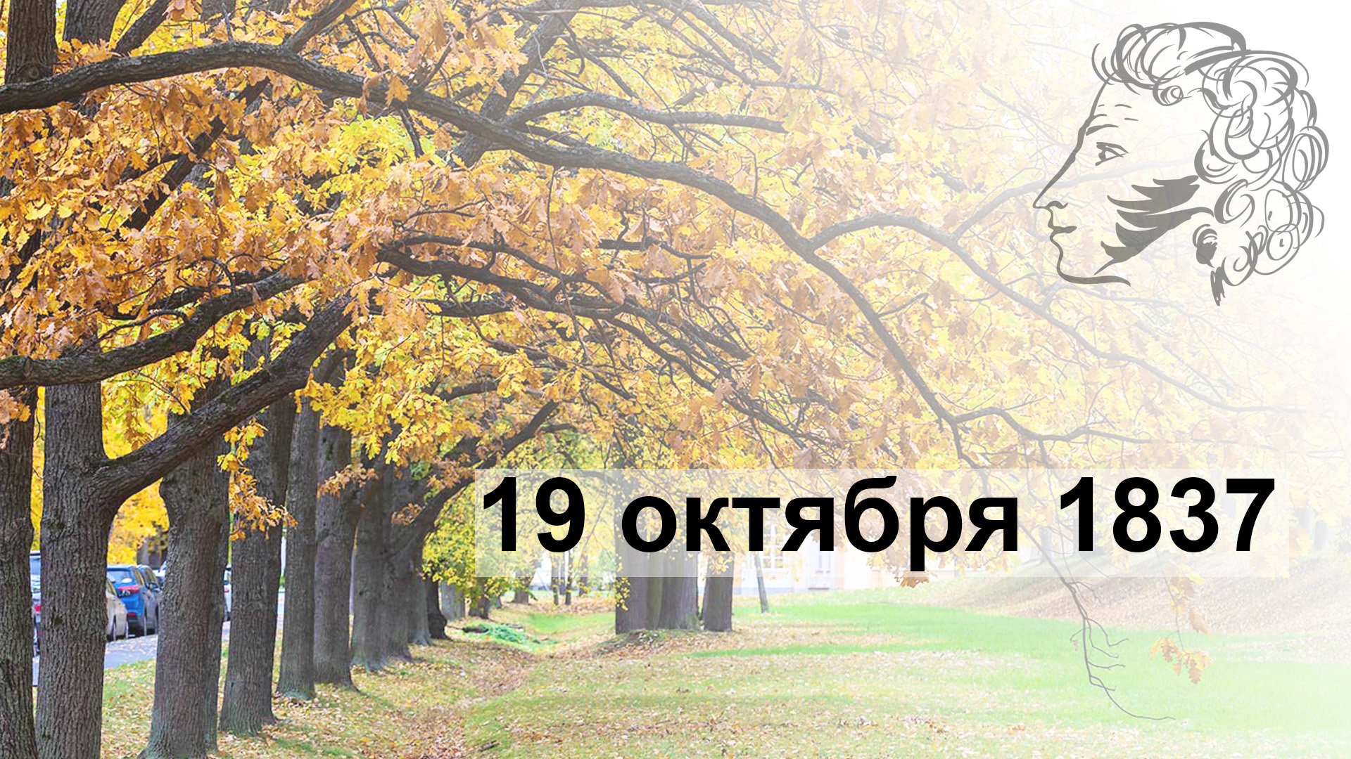 19 октября 1837