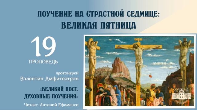 7 Поучений в Страстную пятницу _ Протоиерей Валентин Амфитеатров смотреть онлайн