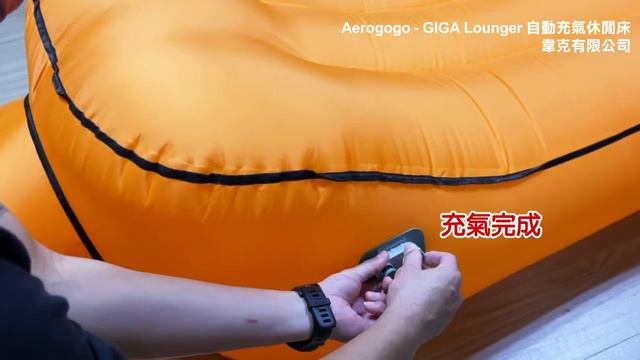 Aerogogo - GIGA Lounger自動充氣休閒床 使用說明 смотреть онлайн
