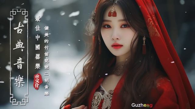 Древняя китайская мелодия, традиционная музыка с инструментальной гучжэном, бамбуковая флейта смотреть онлайн