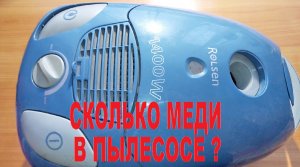 Сколько меди в пылесосе? Rolsen W 1400.