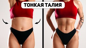Убери ЖИР на ЖИВОТЕ - СДЕЛАЙ ТОНКУЮ ТАЛИЮ *Домашняя Тренировка*