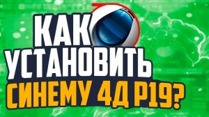 Как скачать и установить крякнутую Cinema 4D R19 Где скачать русифицированную версию Cinema4d