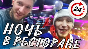 НОЧЬ в закрытом РЕСТОРАНЕ   УБЕГАЕМ от ОХРАНЫ! 24 часа челлендж