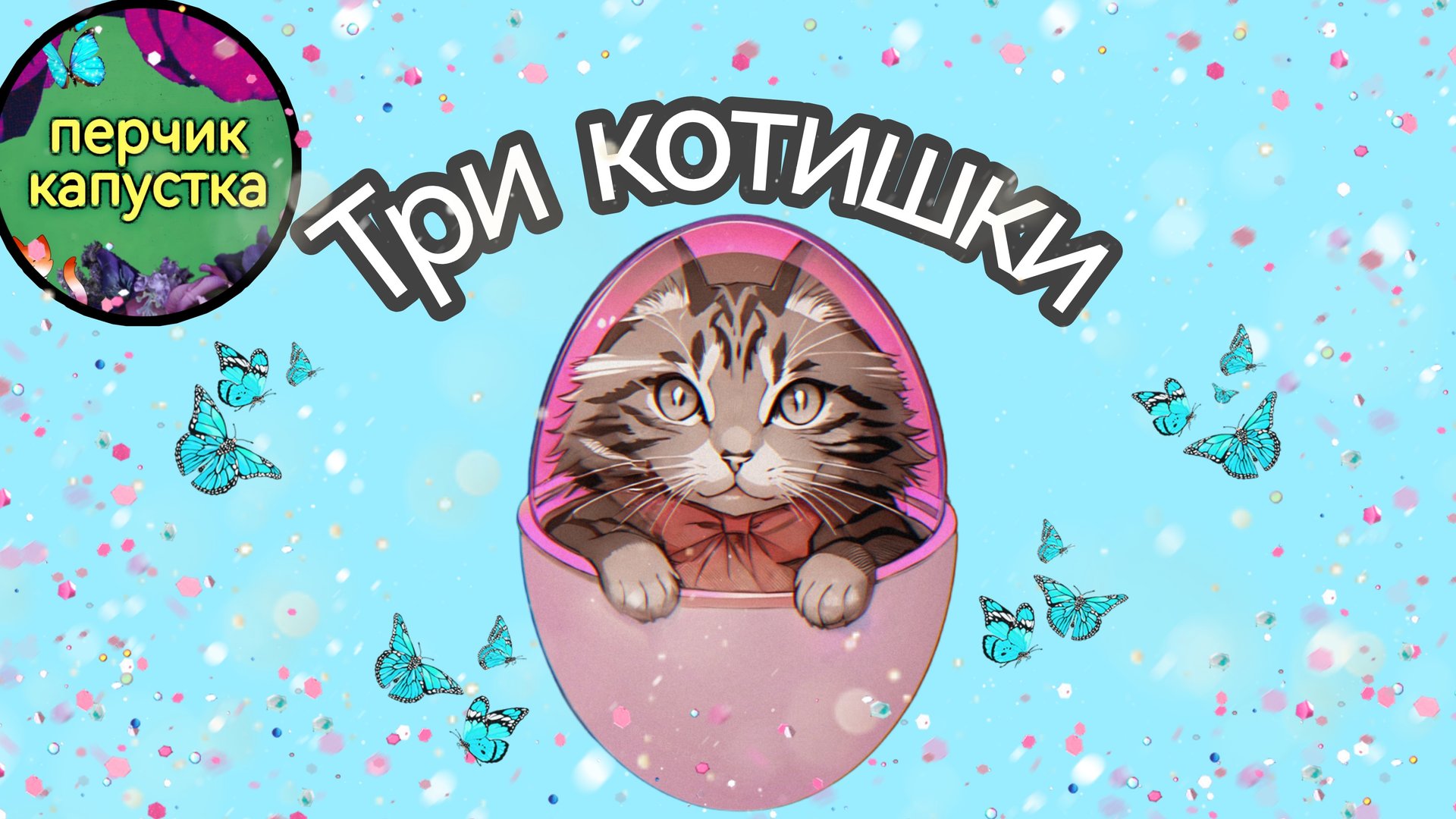 Три котишки (4 часть) - сказка в стихах #детям #дети #сказкадлядетей #нашидети #детскиестихи #стихи