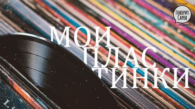 Мои пластинки: эфир от 30 декабря 2022 года