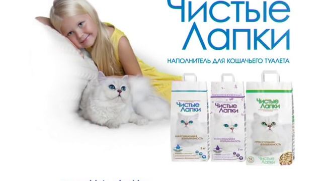 Наполнитель для кошачьего туалета "Чистые лапки". Реклама смотреть онлайн