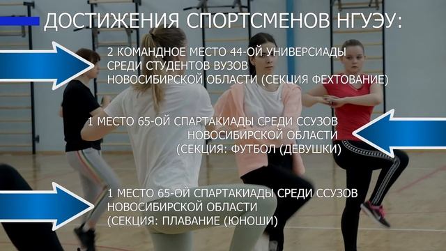 Спортивная жизнь НГУЭУ