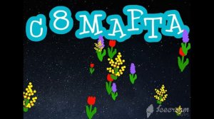 Открытка Scratch "8 марта"