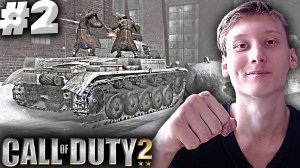 ВЗРЫВАЕМ ТАНКИ ФАШИСТОВ►ПРОХОЖДЕНИЕ CALL OF DUTY 2►#2