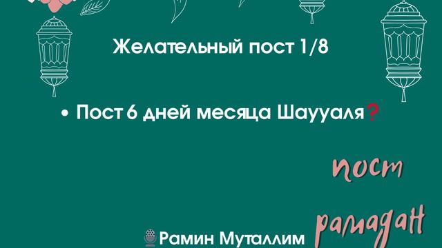 Желательный пост. Пост 6 дней месяца Шаууаля❓Рамин Муталлим #пост #желательный_пост #пост_шаууал смотреть онлайн
