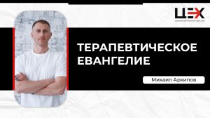 Терапевтическое евангелие | Михаил Архипов | "ЦЕХ" г. Москва | 09.06.24