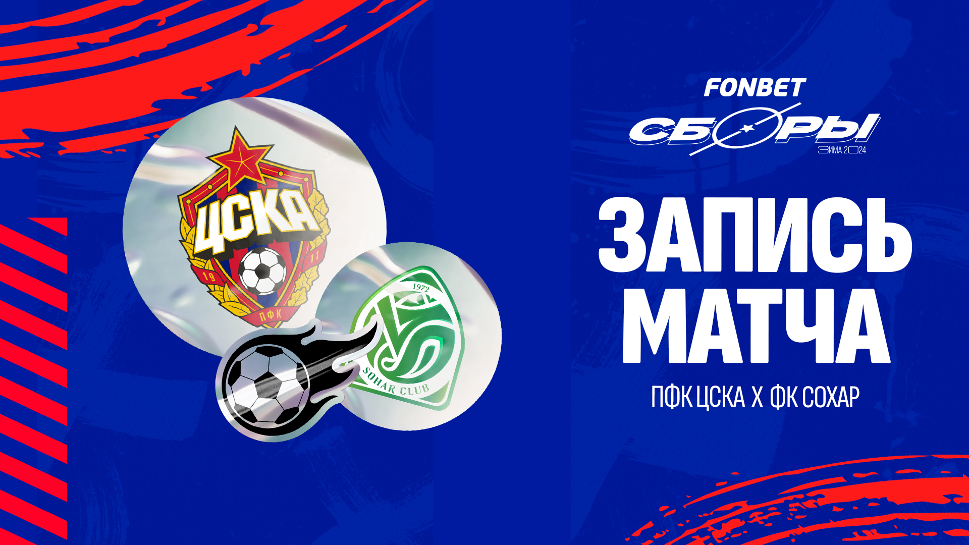 ПФК ЦСКА – СОХАР | Полная запись матча смотреть онлайн