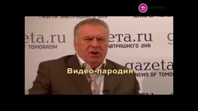 Прикольное видео поздравление Жириновского на день рождения. Прикольный подарок. смотреть онлайн
