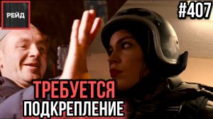 ТРЕБУЕТСЯ ПОДКРЕПЛЕНИЕ | ЛЮДИ НА ЛЬДИНЕ | ИЗБИЛИ И СКРЫЛИСЬ | КТО ДРАЛСЯ? - Я! - РЕЙД 407