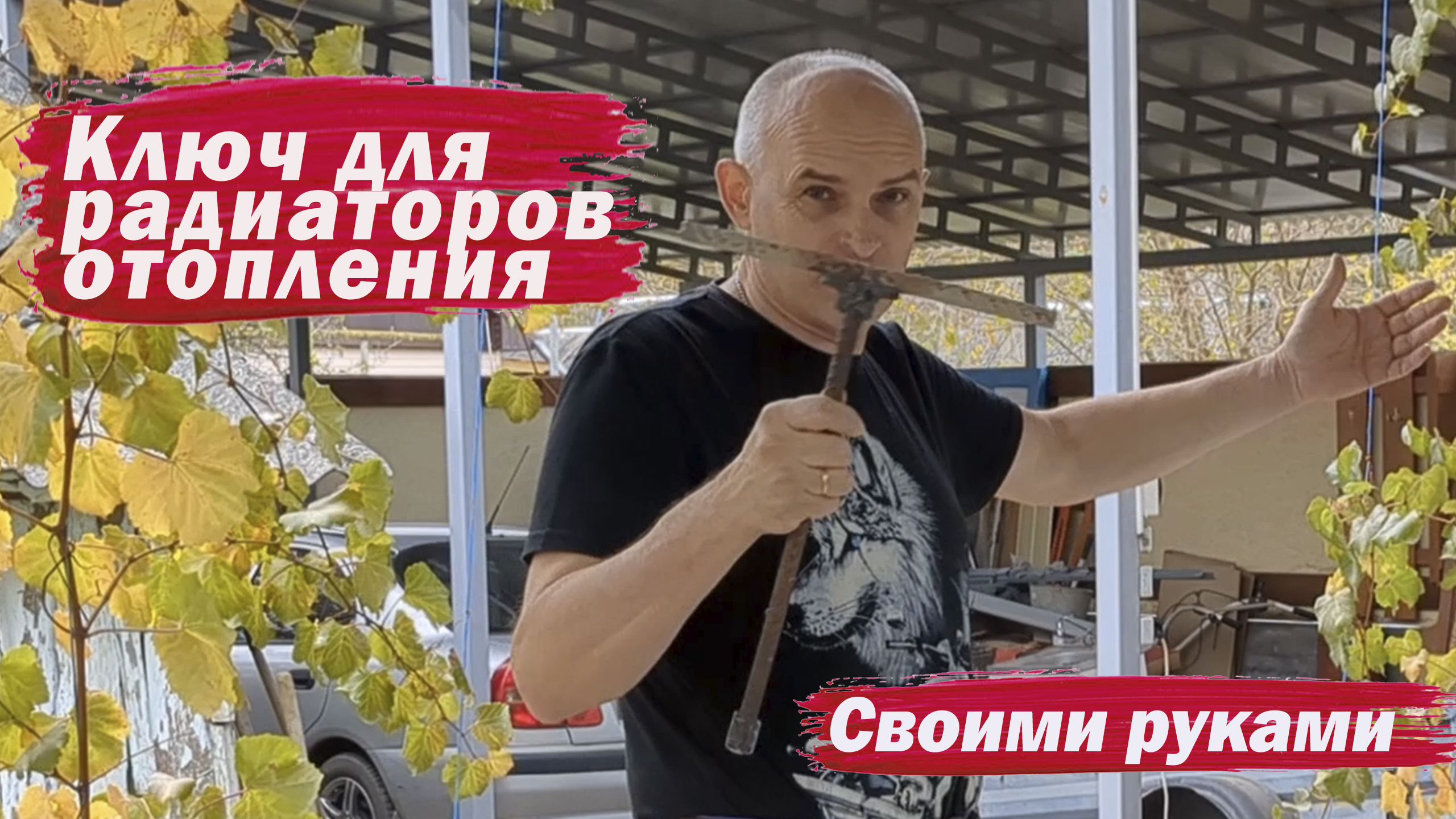Ключ для радиаторов отопления своими руками смотреть онлайн