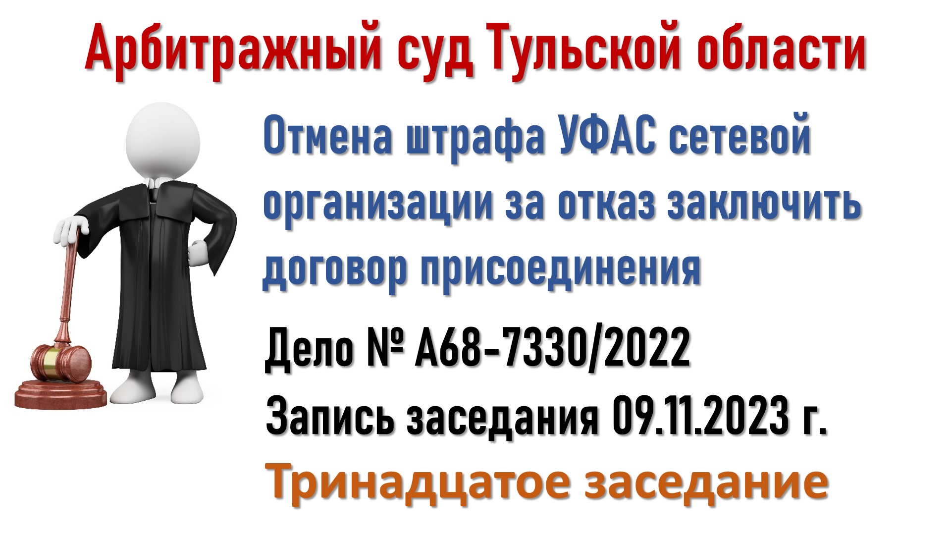 Заседание в Арбитражном суде Тульской области смотреть онлайн