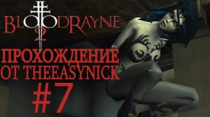 BloodRayne 2. Прохождение. #7. Королева мясокомбината.