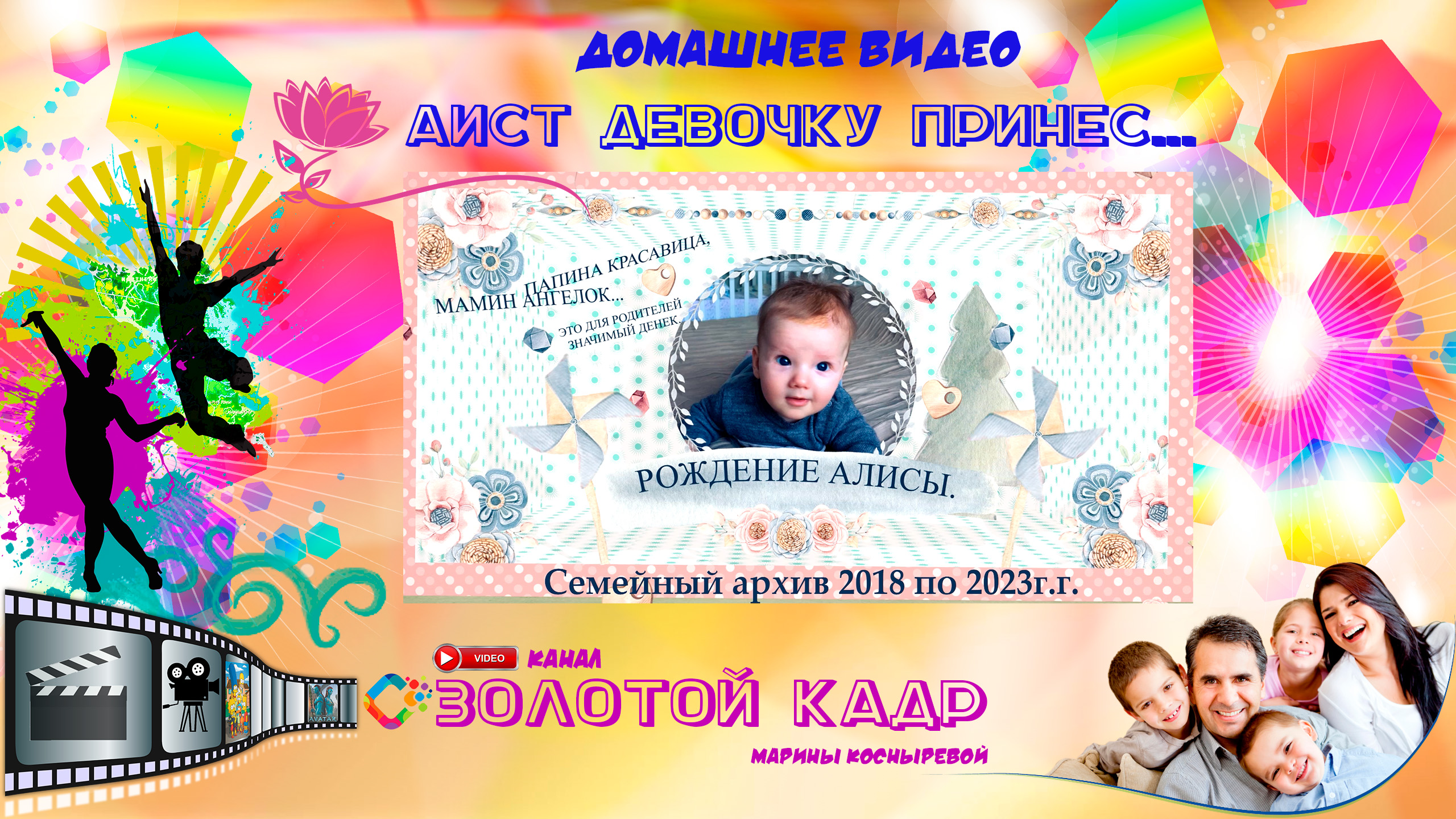 Аист девочку принес. Домашний архив с 2018-2023