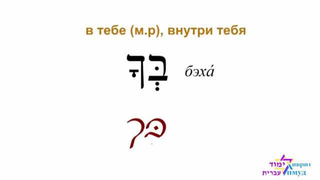 Начальные навыки чтения на иврите Часть 3 смотреть онлайн