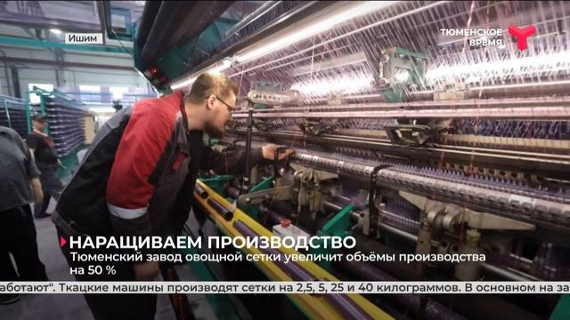 Тюменский завод овощной сетки увеличит объёмы производства на 50 % смотреть онлайн