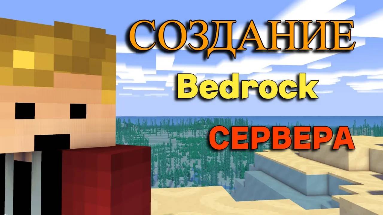 Как создать сервер Minecraft PE, Bedrock для телефона смотреть онлайн