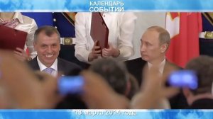 18 марта День воссоединения Крыма с Россией