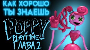 ТЕСТ ПОППИ ПЛЕЙТАЙМ 2 ГЛАВА ( Poppy Playtime 2 глава )