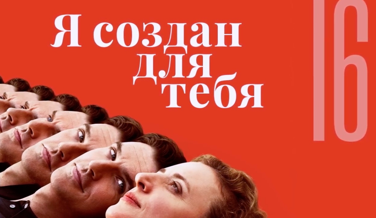 Я создан для тебя — Русский трейлер (2021) смотреть онлайн