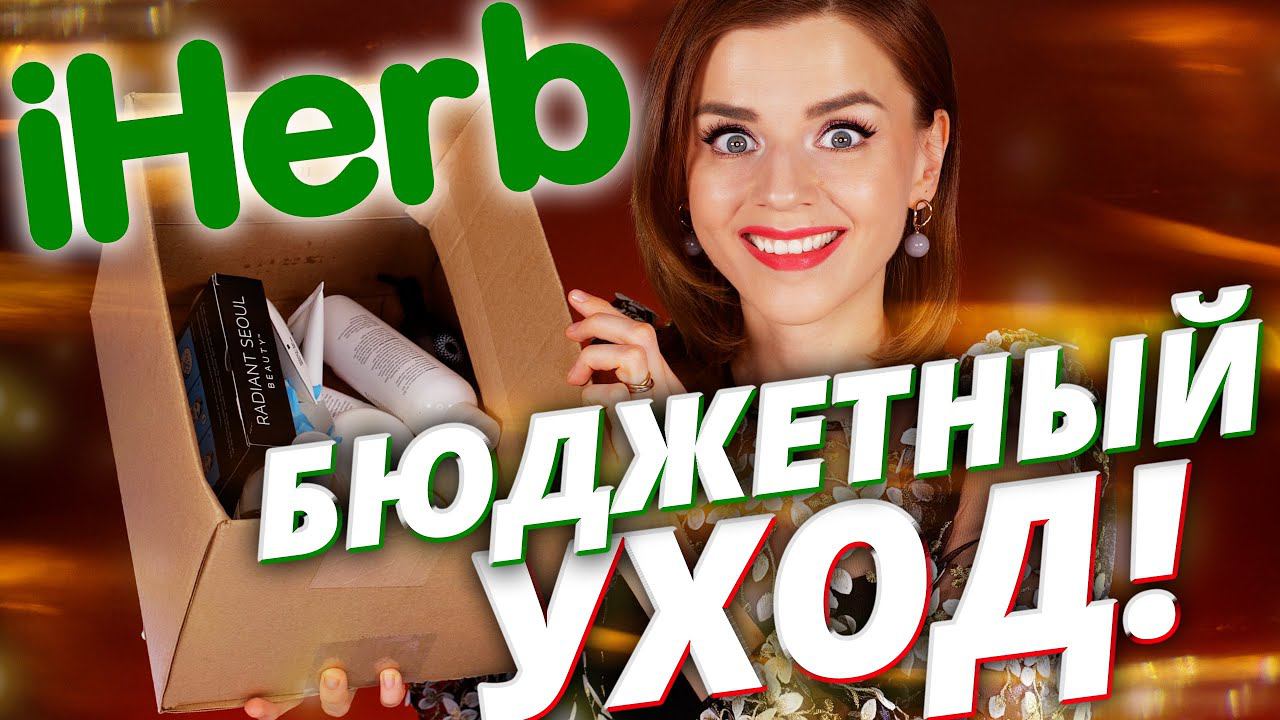 БЮДЖЕТНЫЙ УХОД за ЛИЦОМ с IHERB! ЧТО КУПИТЬ ПРЯМО СЕЙЧАС? ! Айхерб смотреть онлайн