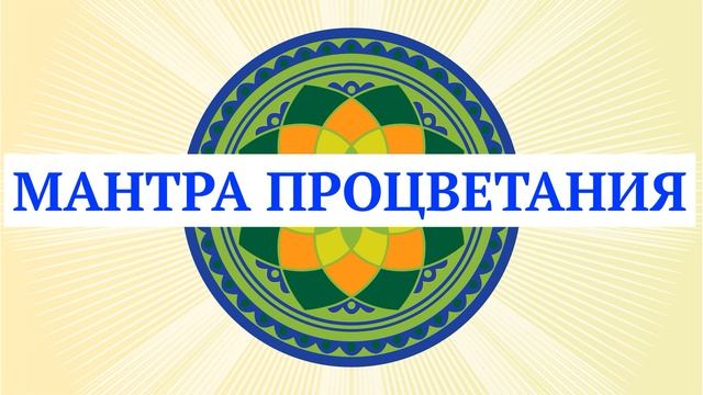 Мантра процветания исполнитель DEVA PREMAL смотреть онлайн