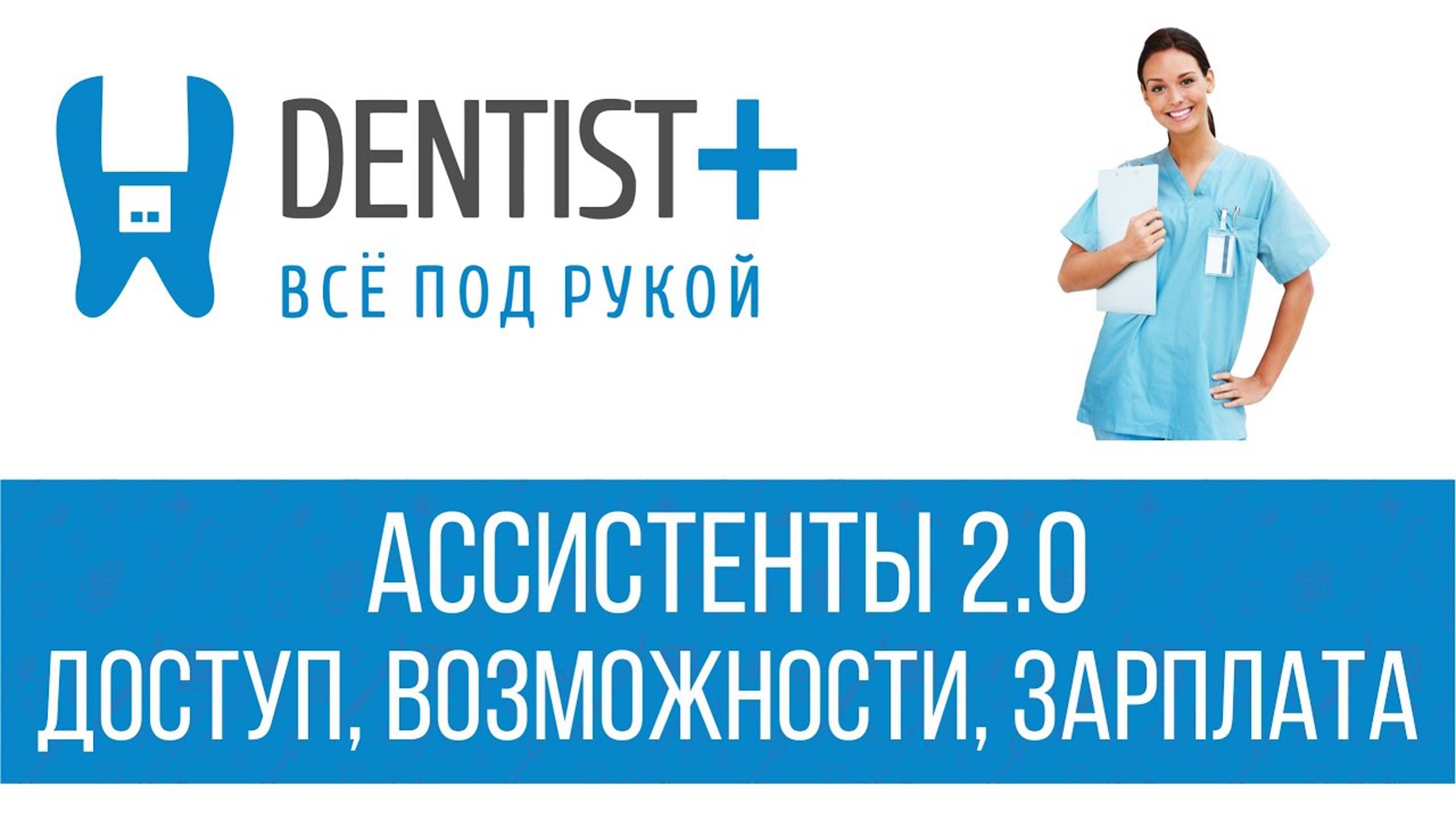 Ассистенты 2.0 - Доступ, Возможности, Зарплата | Программа для стоматологии Dentist Plus смотреть онлайн