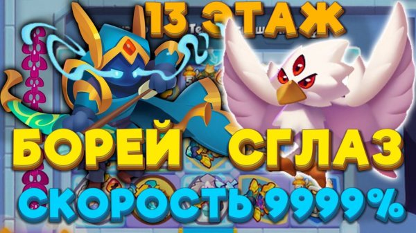 RUSH ROYALE | БОРЕЙ и СГЛАЗ СБРИВАЮТ ВСЁ | 13 ЭТАЖ | РАШ РОЯЛЬ