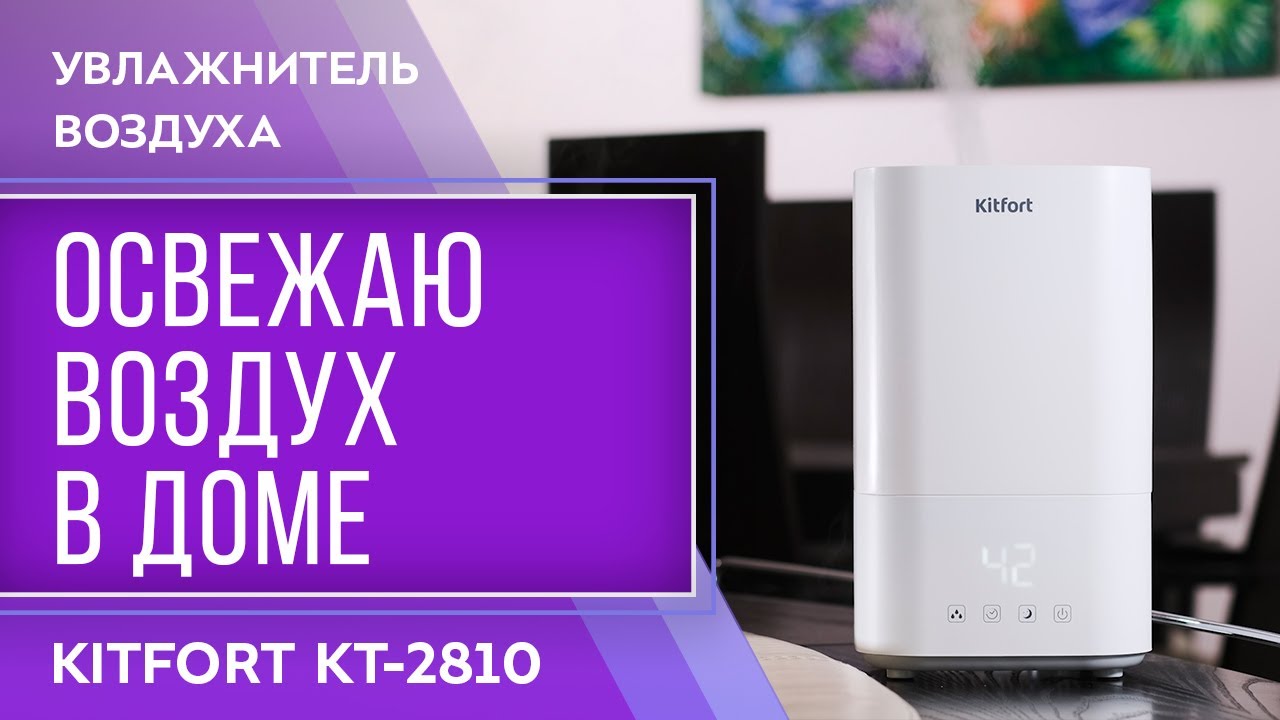 Увлажнитель воздуха Kitfort KT-2810 смотреть онлайн
