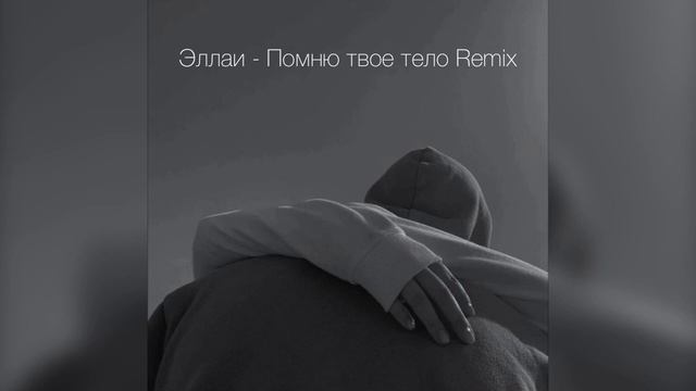 Эллаи - Помню твое тело Remix 2023 / Трек в тг смотреть онлайн
