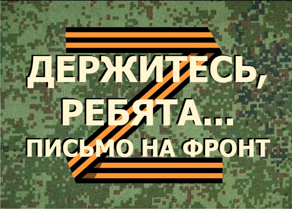 ДЕРЖИТЕСЬ, РЕБЯТА... ПИСЬМО НА ФРОНТ (ГЕРОЯМ СПЕЦОПЕРАЦИИ Z ПОСВЯЩАЕТСЯ) смотреть онлайн