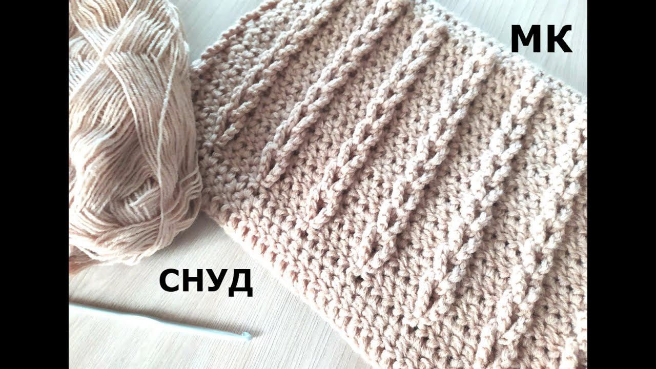 СНУД ПРОСТЫМ И КРАСИВЫМ УЗОРОМ/МАСТЕР КЛАСС смотреть онлайн