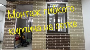 Гибкий кирпич: монтаж легко и просто.