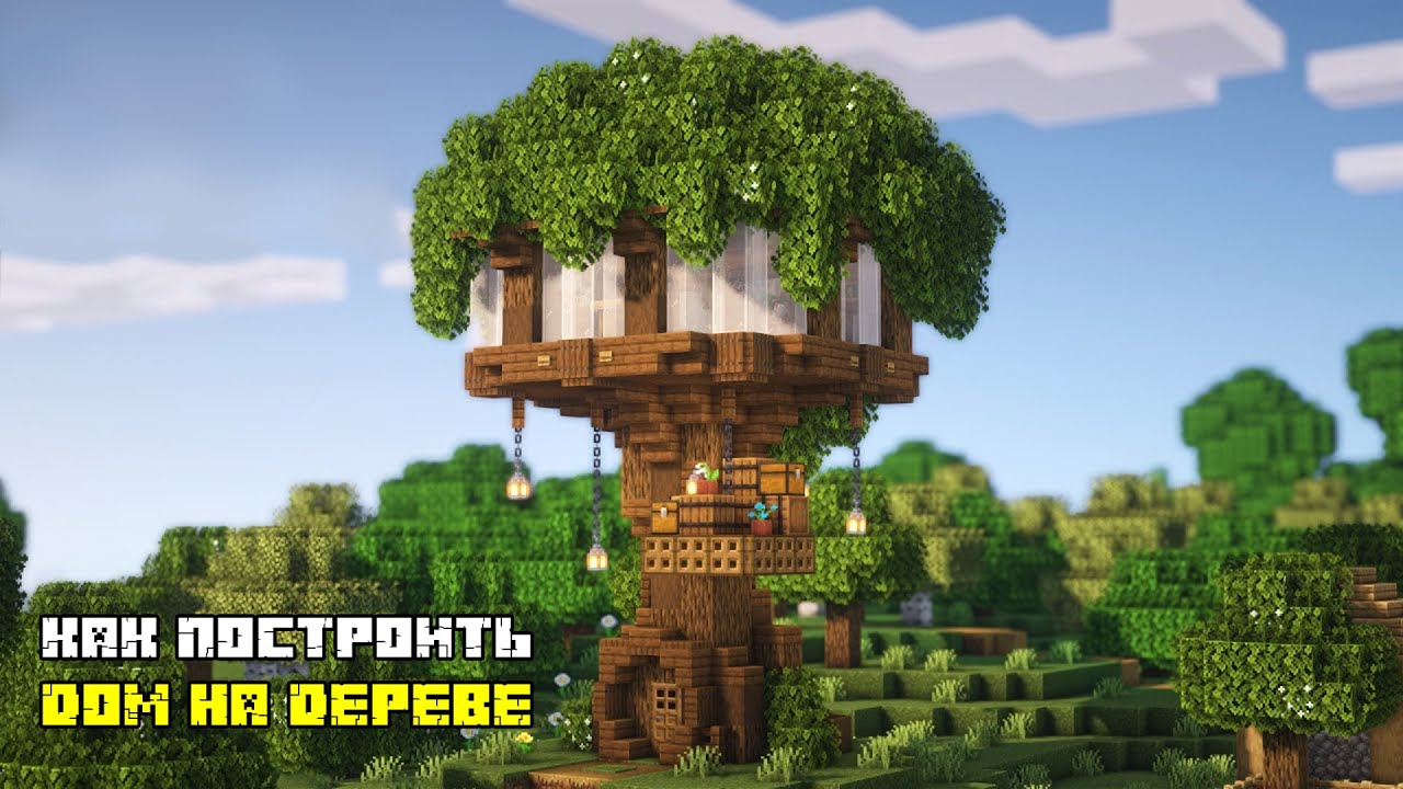 Как построить дом на дереве в майнкрафт? смотреть онлайн