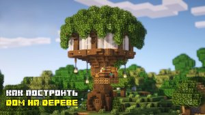 Как построить дом на дереве в майнкрафт?