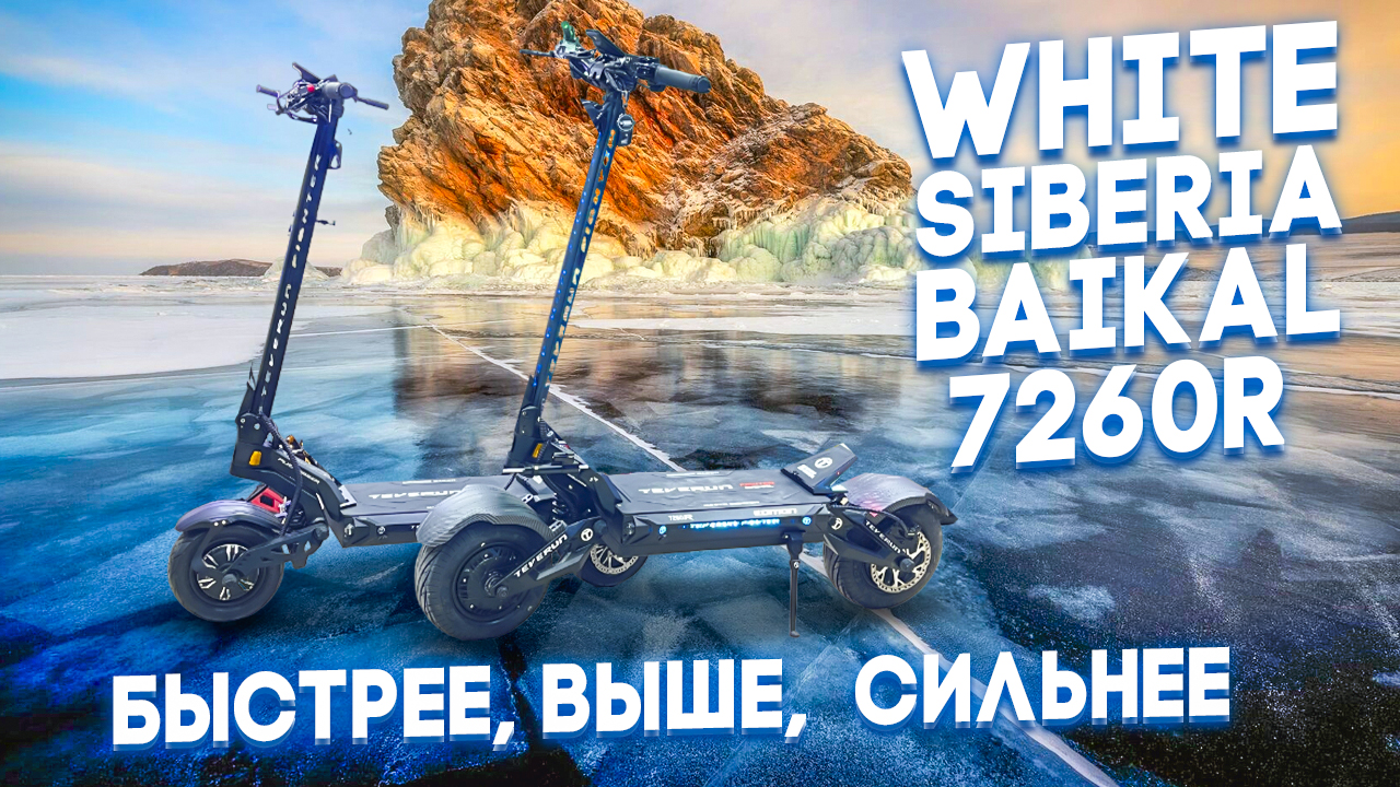 Топовый Teverun Baikal 7260R Электросамокат 2024 от White Siberia смотреть онлайн